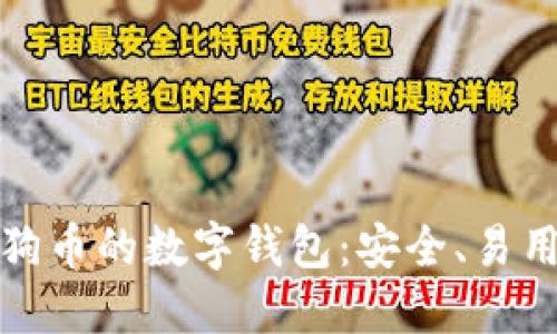 支持狗狗币的数字钱包：安全、易用的选择
