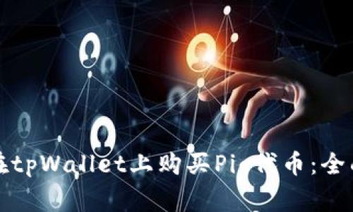 如何在tpWallet上购买Pig代币：全面指南