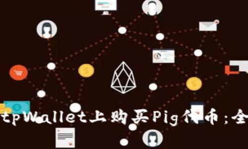 如何在tpWallet上购买Pig代币：全面指南