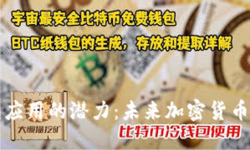 以太坊钱包应用的潜力：未来加密货币管理的核心