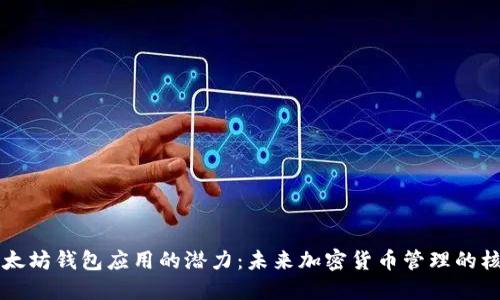 以太坊钱包应用的潜力：未来加密货币管理的核心