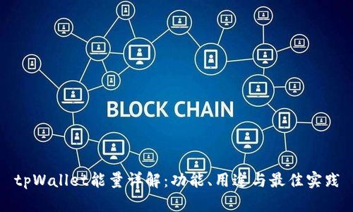 tpWallet能量详解：功能、用途与最佳实践