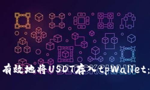 如何安全有效地将USDT存入tpWallet：终极指南
