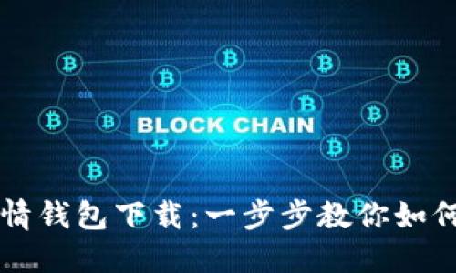 比特币火币行情钱包下载：一步步教你如何安全高效使用