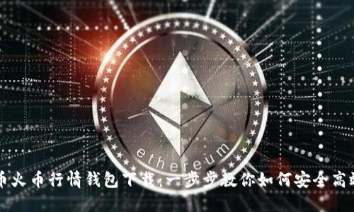 比特币火币行情钱包下载：一步步教你如何安全高效使用