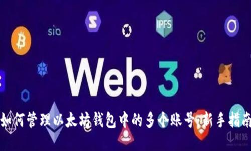 如何管理以太坊钱包中的多个账号：新手指南