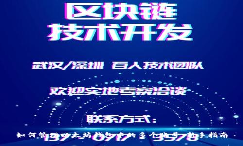 如何管理以太坊钱包中的多个账号：新手指南