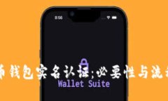 比特币钱包实名认证：必