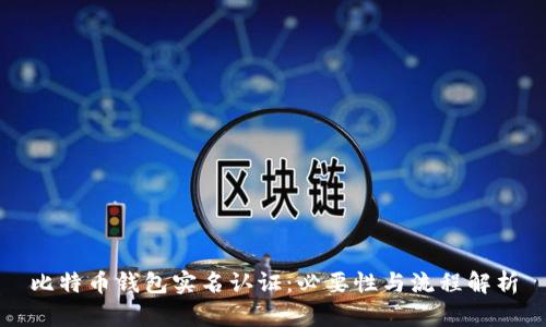 比特币钱包实名认证：必要性与流程解析