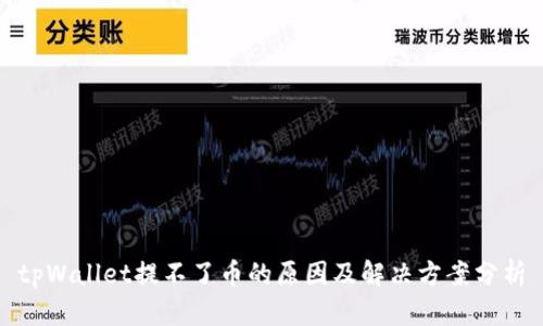 tpWallet提不了币的原因及解决方案分析