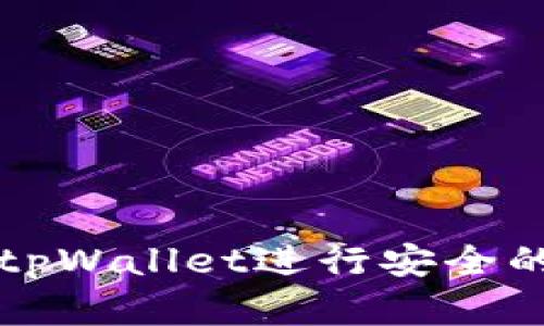 如何使用tpWallet进行安全的数字签名