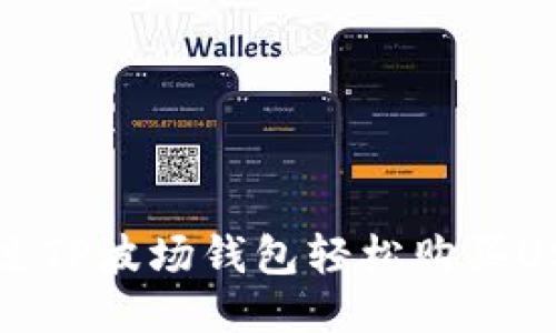 如何通过TP波场钱包轻松购买USDT指南
