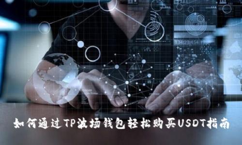如何通过TP波场钱包轻松购买USDT指南