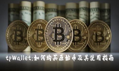 tpWallet：如何购买原始币及其使用指南