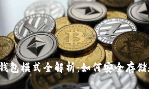 2023年比特币钱包模式全解析：如何安全存储和管理数字资产