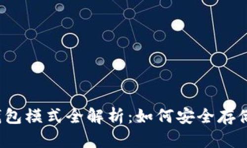 2023年比特币钱包模式全解析：如何安全存储和管理数字资产