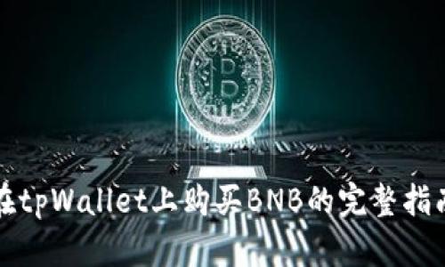 在tpWallet上购买BNB的完整指南
