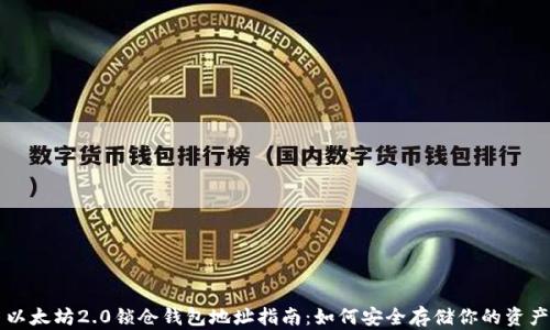 
以太坊2.0锁仓钱包地址指南：如何安全存储你的资产
