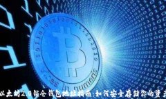 以太坊2.0锁仓钱包地址指
