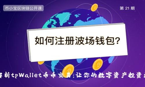全面解析tpWallet币币交易：让你的数字资产投资更简单