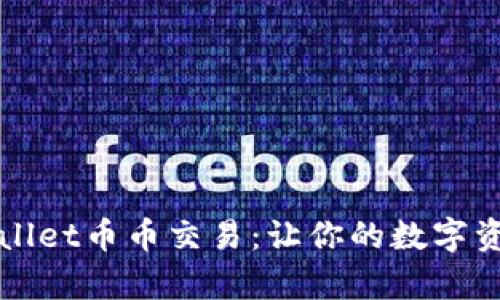 全面解析tpWallet币币交易：让你的数字资产投资更简单