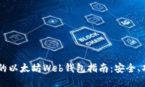 易于使用的以太坊Web钱包指南：安全、功能与推荐