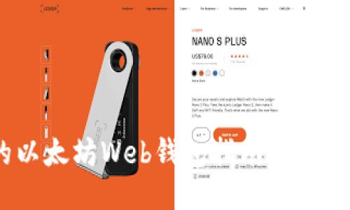 易于使用的以太坊Web钱包指南：安全、功能与推荐