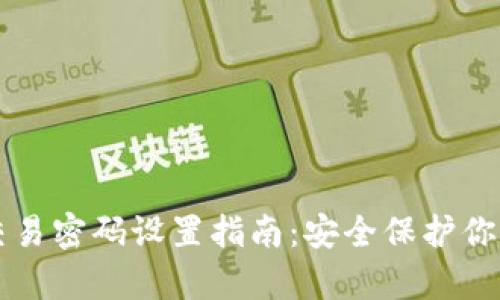 tpWallet交易密码设置指南：安全保护你的数字资产
