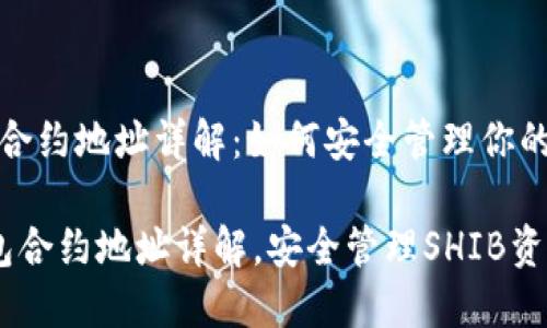 SHIB钱包合约地址详解：如何安全管理你的SHIB资产

 SHIB钱包合约地址详解，安全管理SHIB资产 