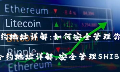 SHIB钱包合约地址详解：如何安全管理你的SHIB资产

 SHIB钱包合约地址详解，安全管理SHIB资产 