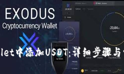 如何在tpWallet中添加USDT：详细步骤与常见问题解答