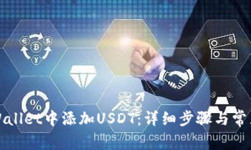 如何在tpWallet中添加USDT：详细步骤与常见问题解答