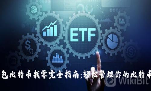 IM钱包比特币找零完全指南：轻松管理你的比特币交易