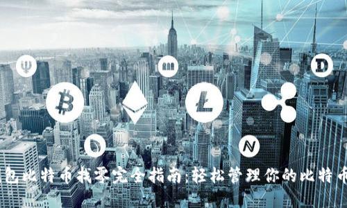 IM钱包比特币找零完全指南：轻松管理你的比特币交易