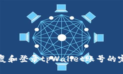 如何恢复和登录tpWallet账号的完整指南