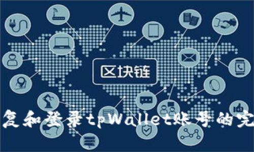 如何恢复和登录tpWallet账号的完整指南