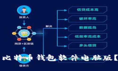 如何选择和下载比特币钱包软件电脑版？详尽指南与推荐