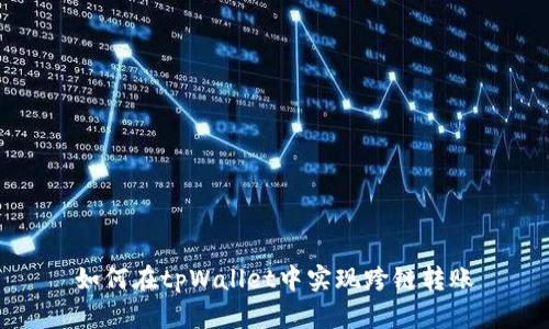 如何在tpWallet中实现跨链转账