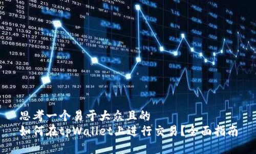 思考一个易于大众且的  
如何在tpWallet上进行交易？全面指南