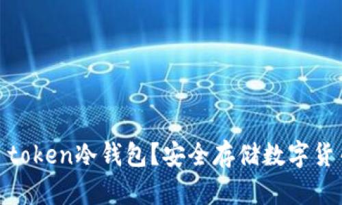容器

什么是I am token冷钱包？安全存储数字货币的最佳选择