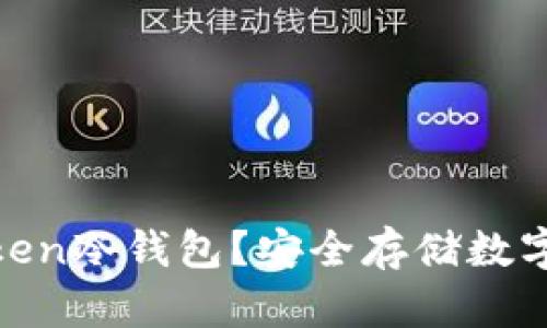 容器

什么是I am token冷钱包？安全存储数字货币的最佳选择