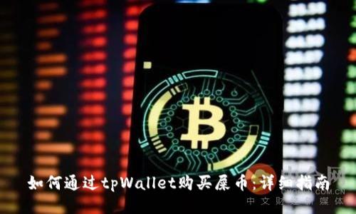 如何通过tpWallet购买屎币：详细指南