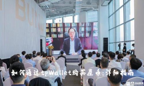如何通过tpWallet购买屎币：详细指南