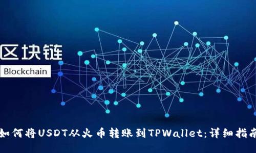 如何将USDT从火币转账到TPWallet：详细指南