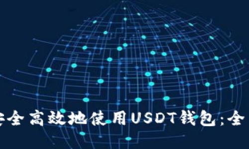 如何安全高效地使用USDT钱包：全面指南