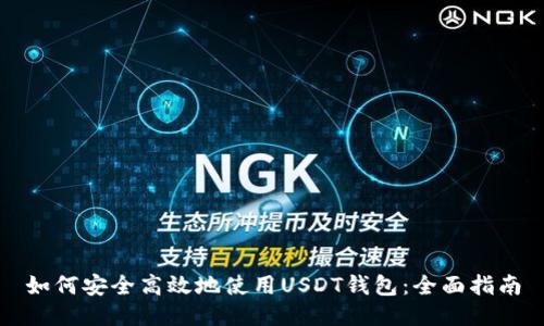 如何安全高效地使用USDT钱包：全面指南