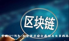 掌握TPT钱包：加密货币安