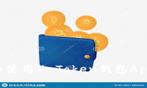 如何下载和使用V-Token钱包App：完整指南