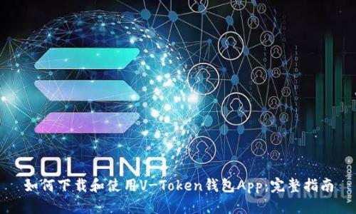 如何下载和使用V-Token钱包App：完整指南