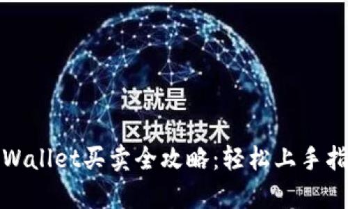 tpWallet买卖全攻略：轻松上手指南